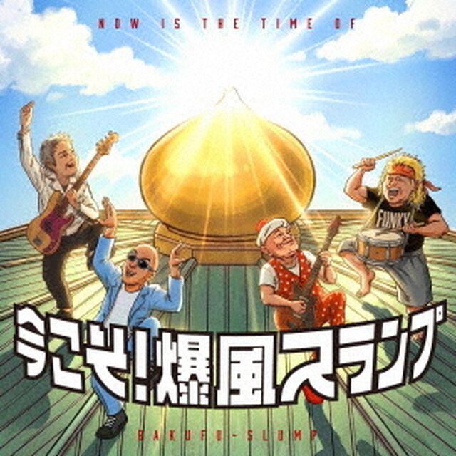 爆風スランプ／今こそ！爆風スランプ（セブンネット限定特典：アクリルカラビナ型）（ＣＤ）