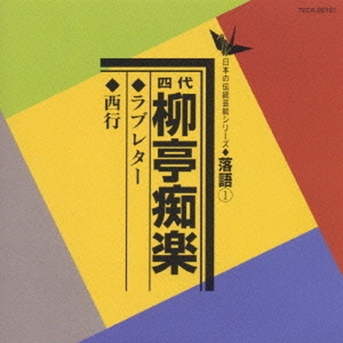ラブレター／西行（ＣＤ）