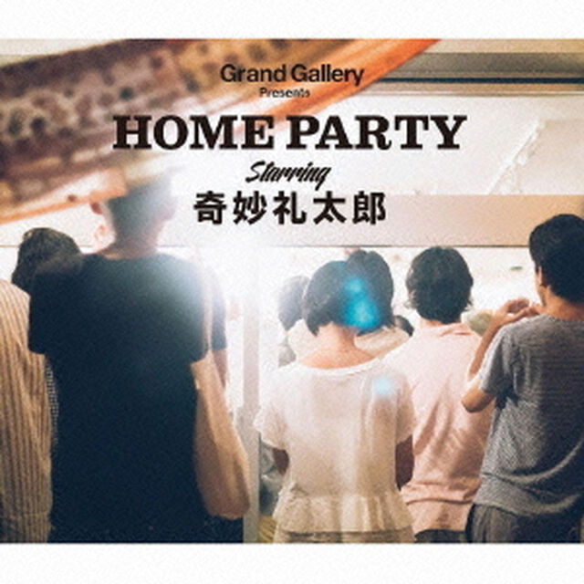 HOME　PARTY（ＣＤ）
