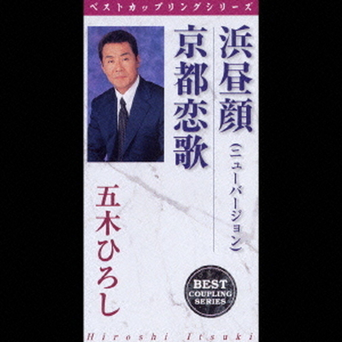 浜昼顔（ニューバージョン）／京都恋歌（CDシングル）