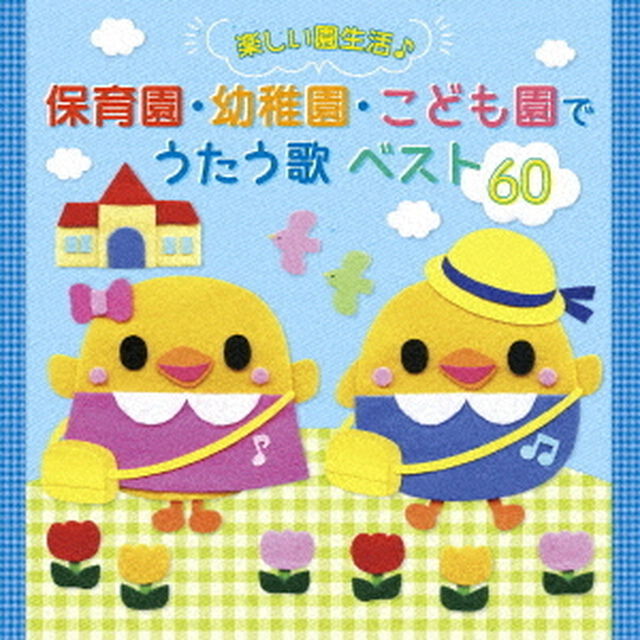たのしい園生活♪　保育園・幼稚園・こども園でうたう歌　ベスト60（ＣＤ）