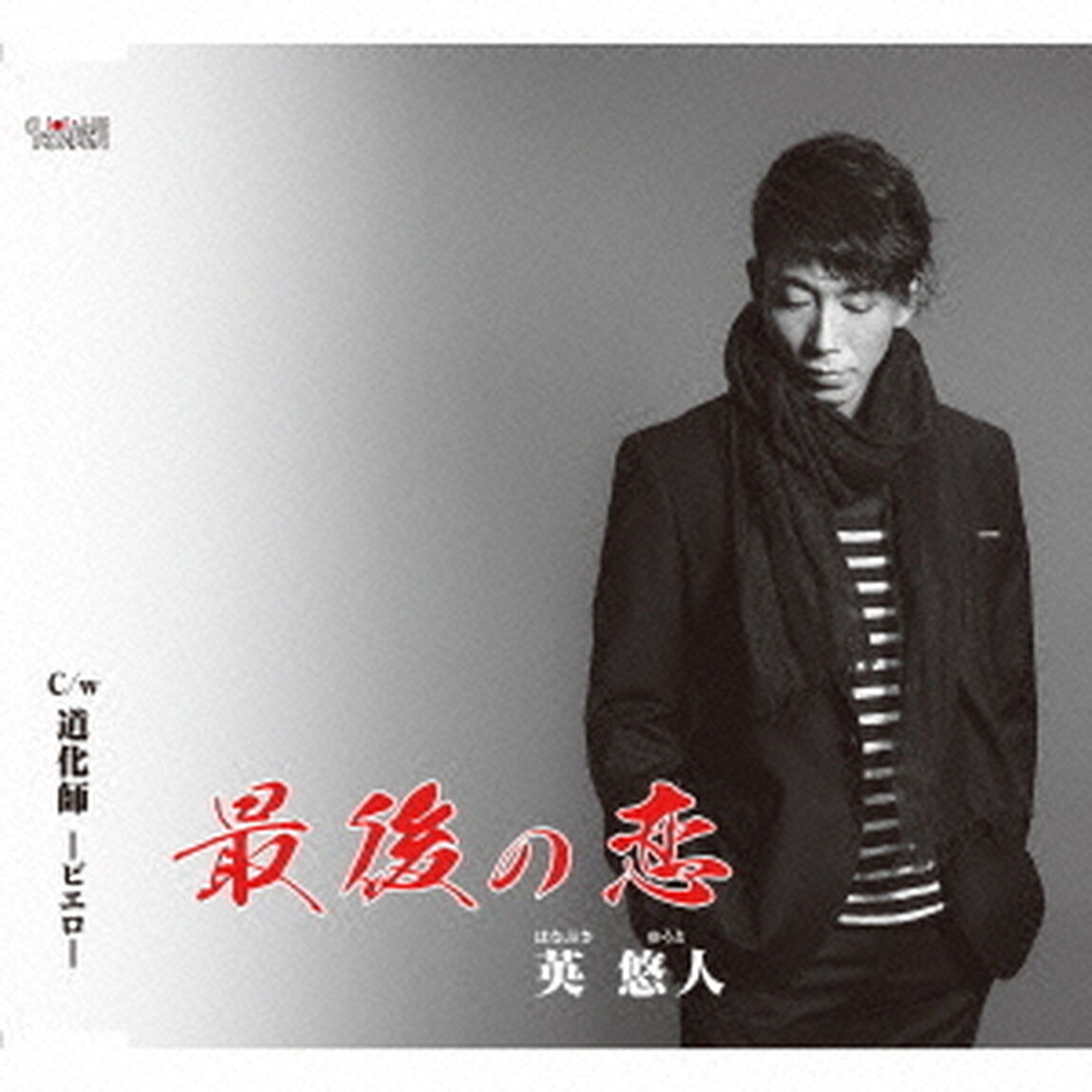 最後の恋（CDシングル）