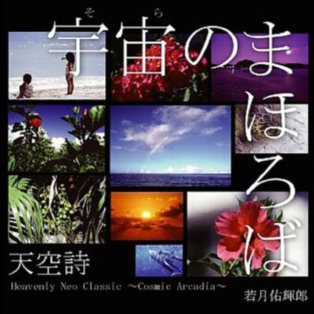 天空詩　宇宙のまぼろば（ＣＤ）