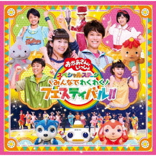 みんなでわくわくフェスティバル！！（ＣＤ）