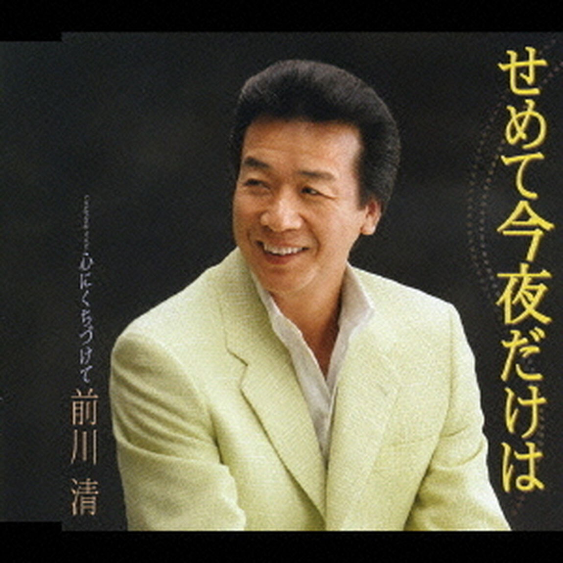 せめて今夜だけは／心にくちづけて（ＣＤ）