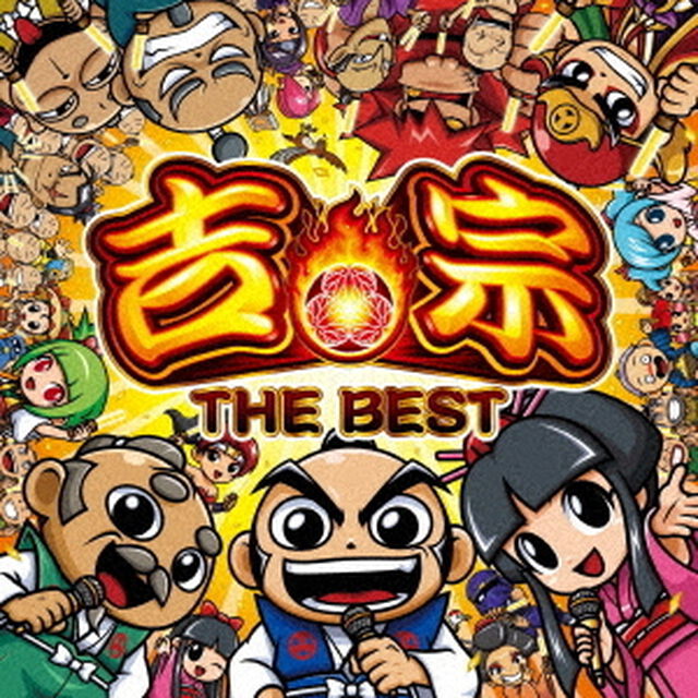 吉宗　THE　BEST（ＣＤ）