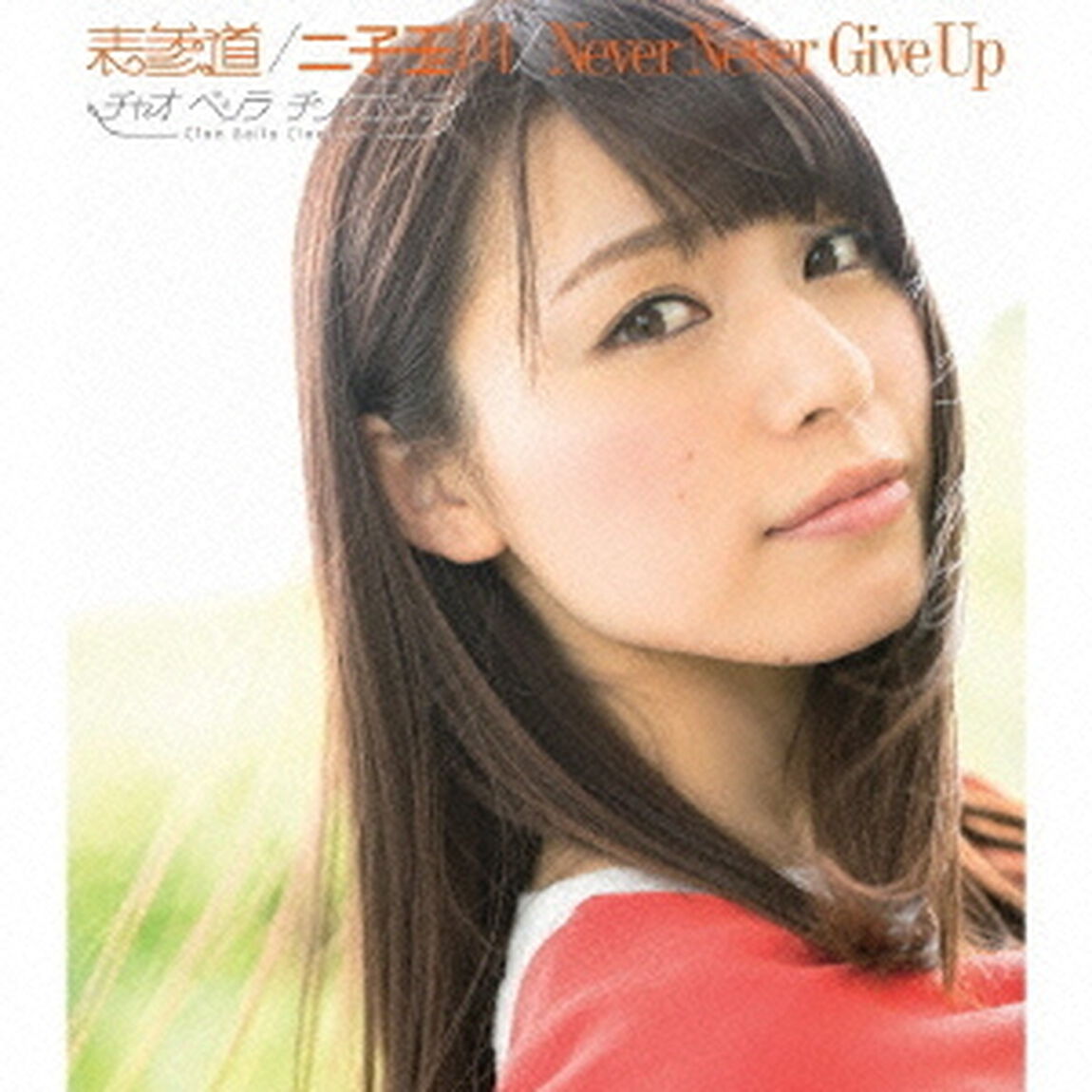 表参道／二子玉川／Never　Never　Give　Up（通常盤E／「表参道」諸塚ソロ歌唱Ver．収録）（CDシングル）