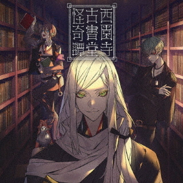 西園寺古書堂怪奇譚（ＣＤ）