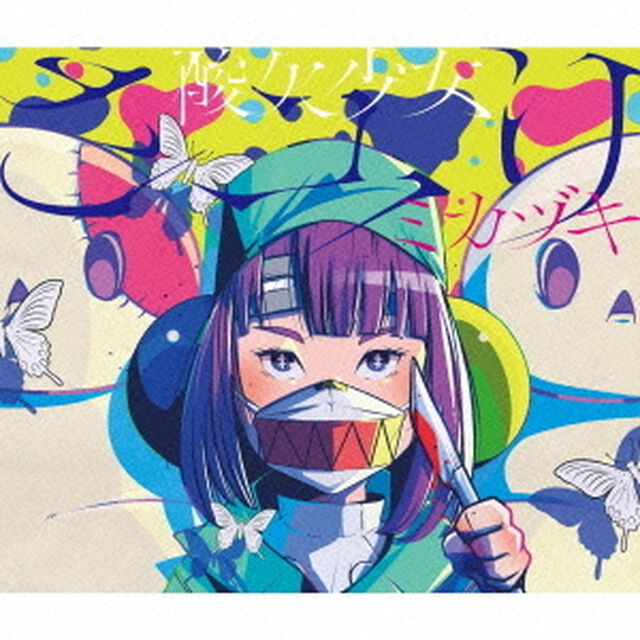 ミカヅキ（期間生産限定盤）（CDシングル）