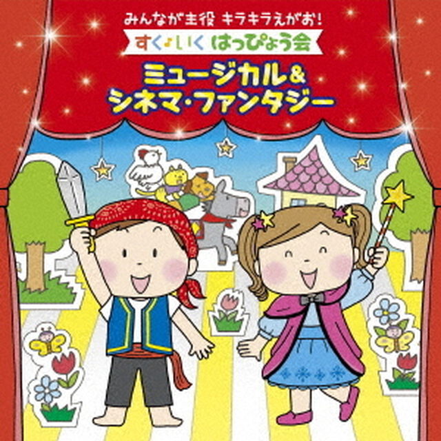 みんなが主役　キラキラえがお！すく♪いく　はっぴょう会〜ミュージカル＆シネマ・ファンタジー（ＣＤ）