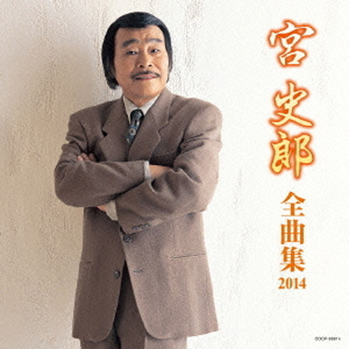 宮史郎全曲集　2014（ＣＤ）