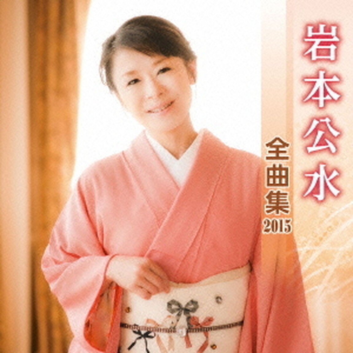 岩本公水全曲集2015（ＣＤ）