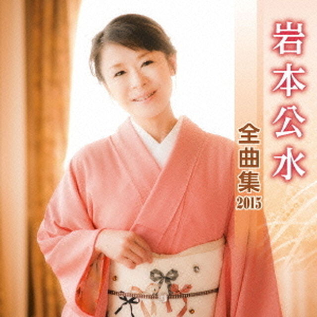 岩本公水全曲集2015（ＣＤ）