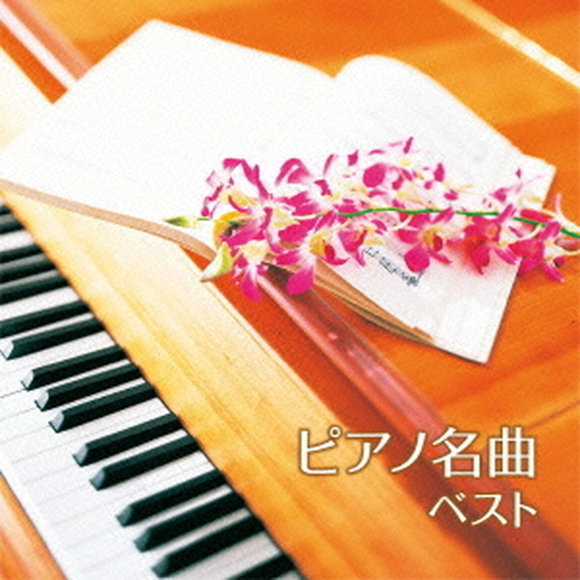 ピアノ名曲　ベスト　キング・ベスト・セレクト・ライブラリー2015（ＣＤ）