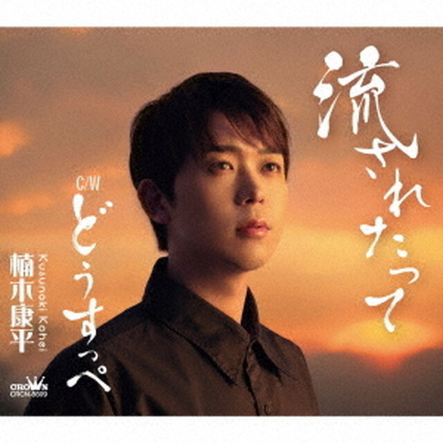 楠木康平／流されたって/どうすっぺ（CD）（ＣＤ）