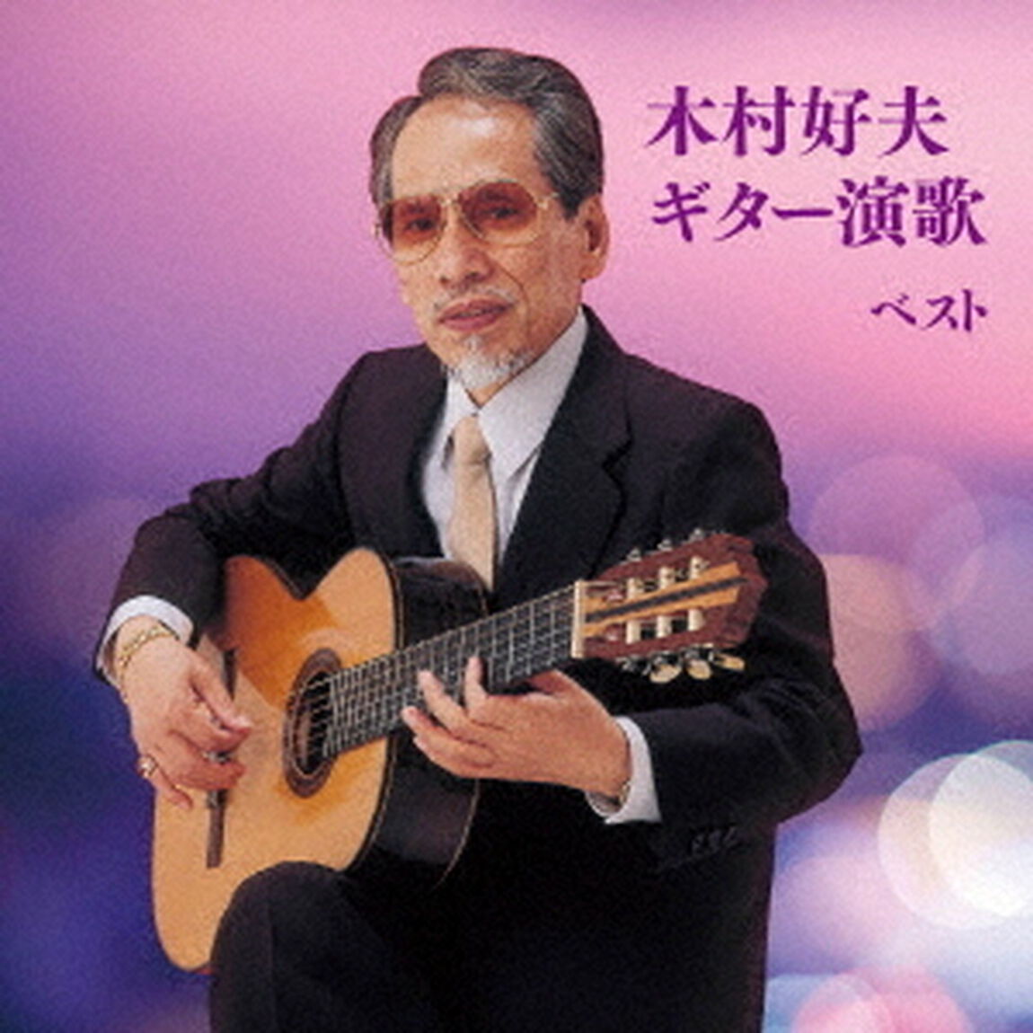 木村好夫　ギター演歌　ベスト（ＣＤ）