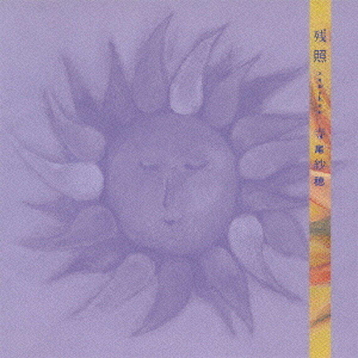 残照（ＣＤ）