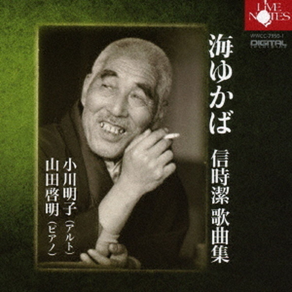 海ゆかば　信時潔歌曲集（ＣＤ）