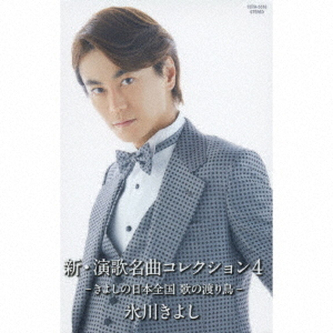 氷川きよし／新・演歌名曲コレクション4　－きよしの日本全国　歌の渡り鳥－（カセットテープ）（カセットテープ）