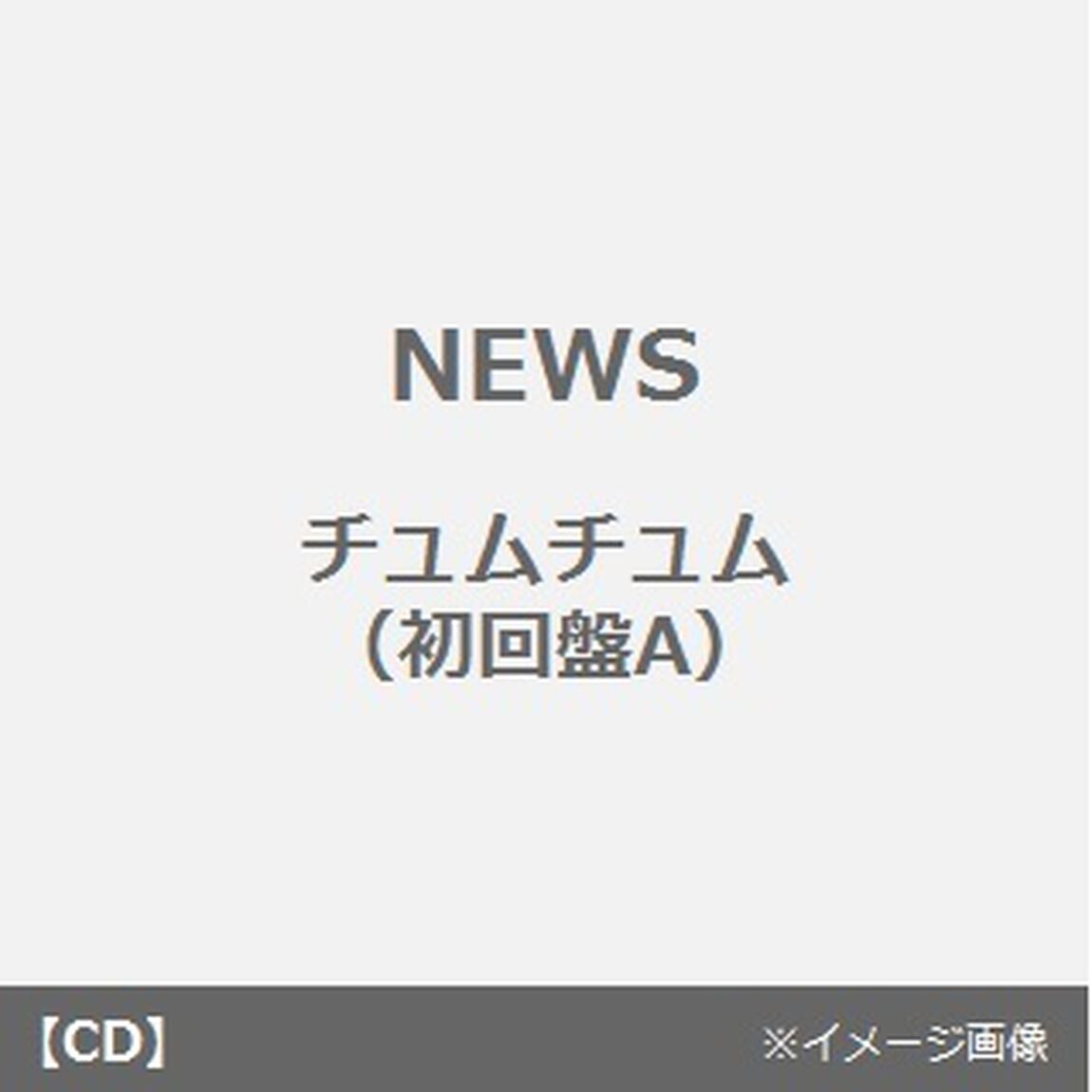 チュムチュム（ＣＤ）
