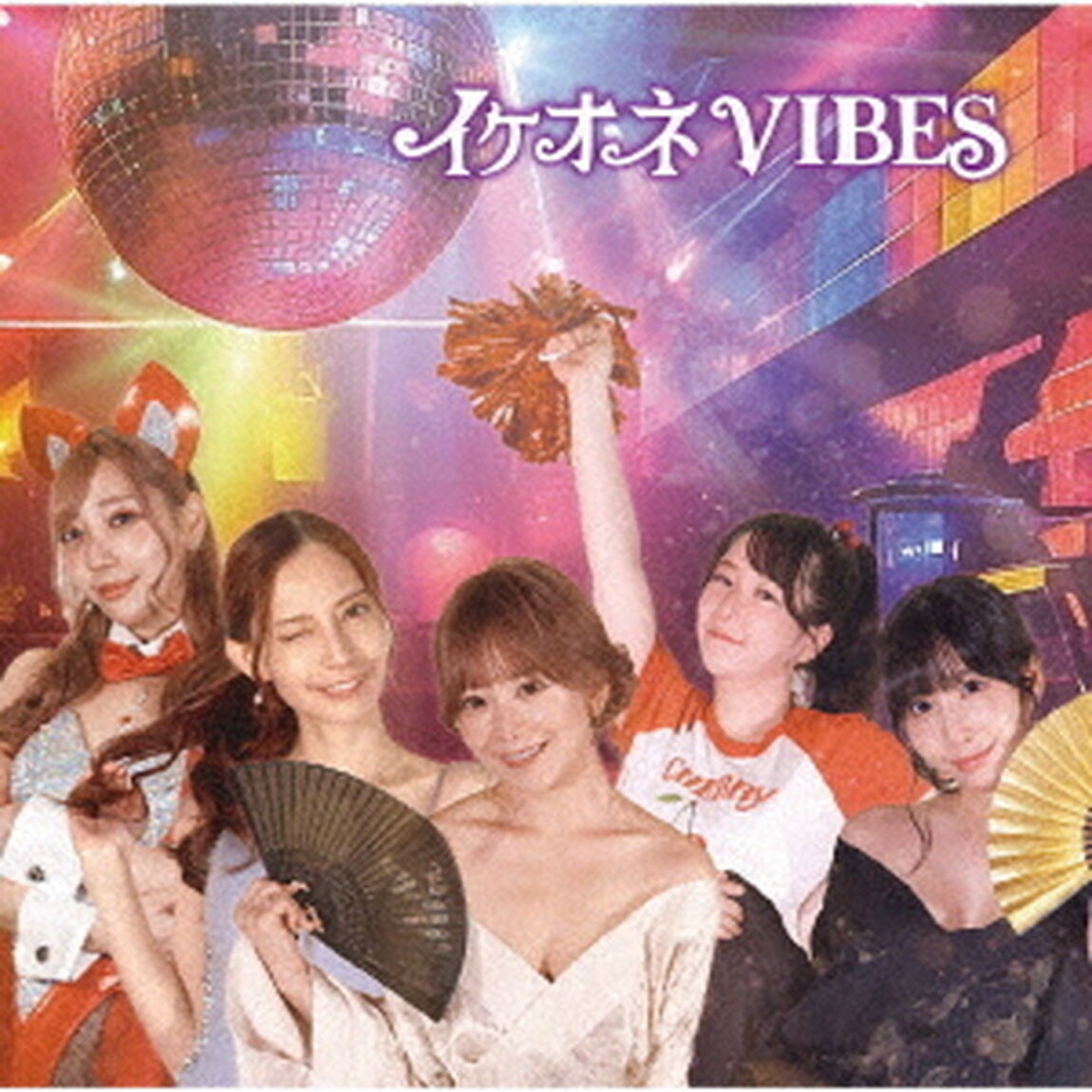イケオネVIBEs（ＣＤ）