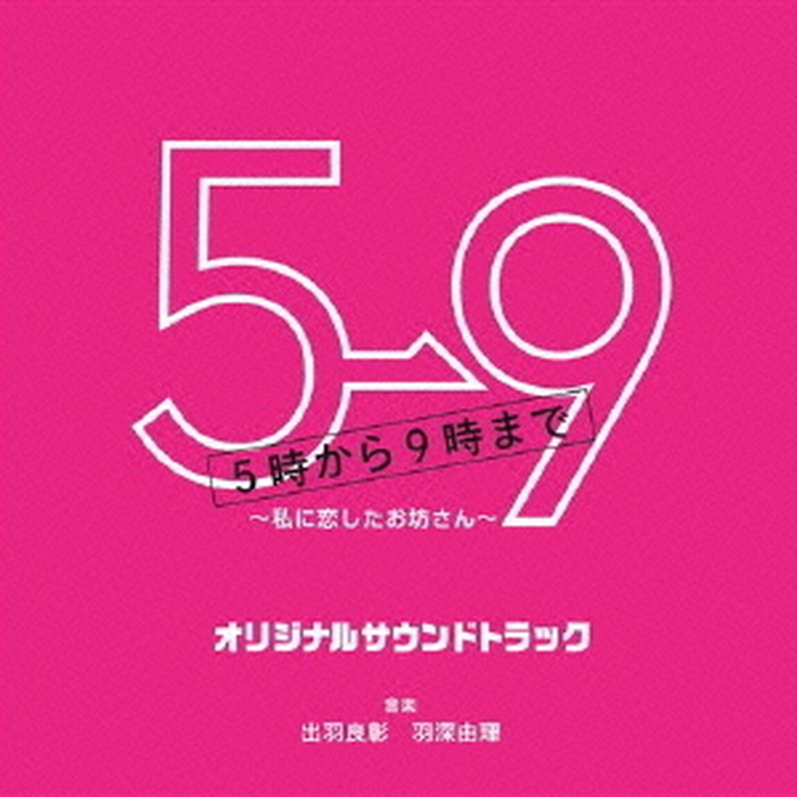 フジテレビ系ドラマ「5&rarr;9〜私に恋したお坊さん〜」オリジナルサウンドトラック（ＣＤ）