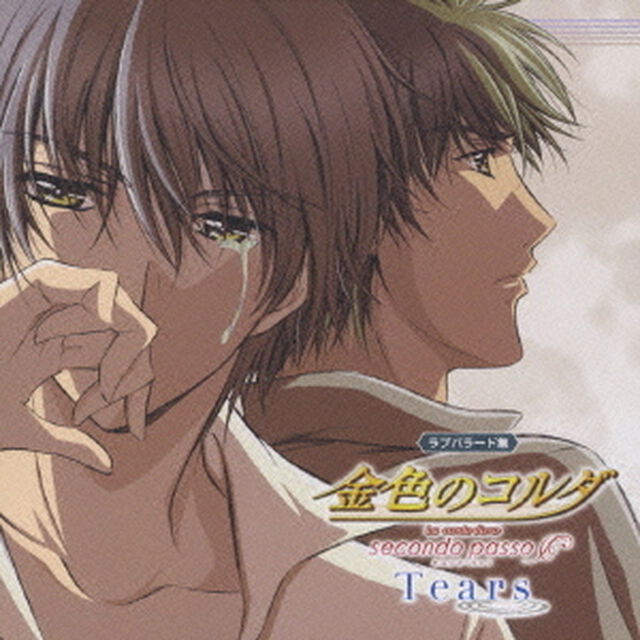 金色のコルダ　〜secondo　passo〜　Tears（ＣＤ）
