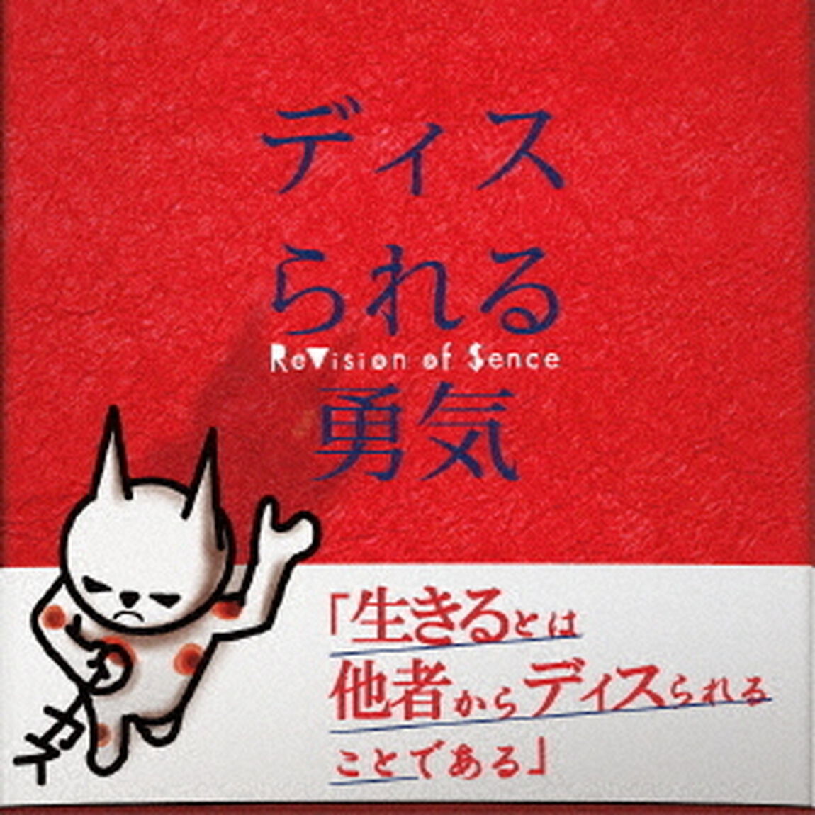 ディスられる勇気（ＣＤ）