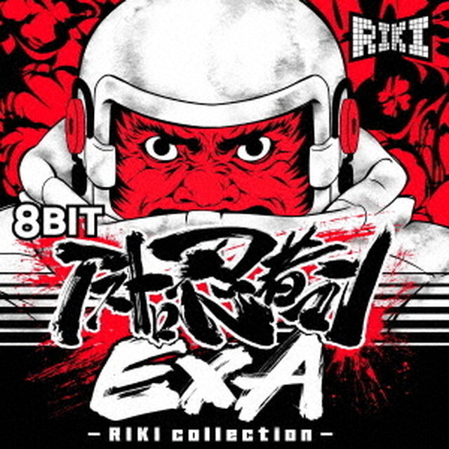 8BIT　アストロ忍者マンEXA　－　RIKI　collection　－（ＣＤ）