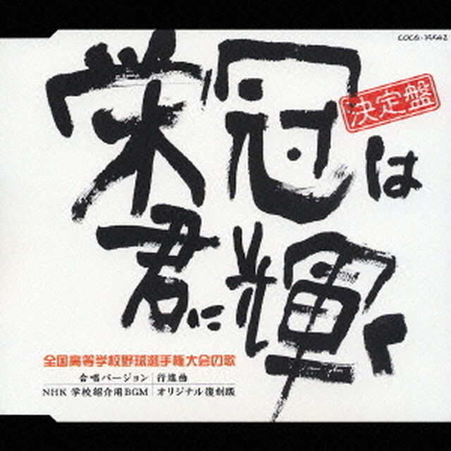 決定盤　全国高等学校野球選手権大会の歌　栄冠は君に輝く（ＣＤ）