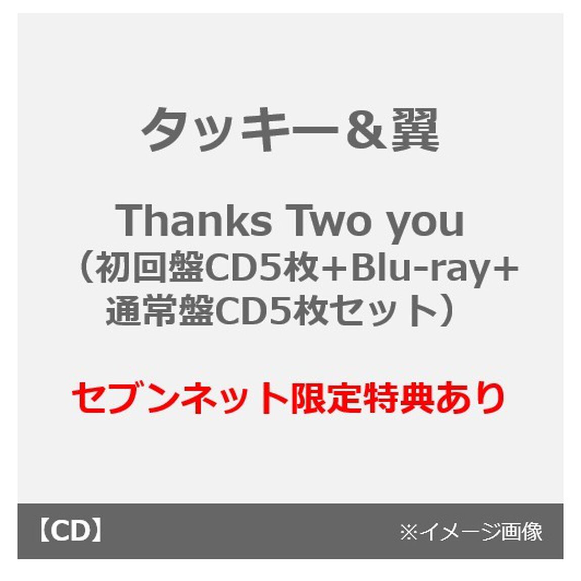 タッキー＆翼／Thanks Two you（（初回盤／CD5枚+Blu-ray） + （通常盤／CD5枚） 2枚セット）（セブンネット限定特典：オリジナルクリアファイル（A5サイズ 2枚セット）2つ）（ＣＤ）