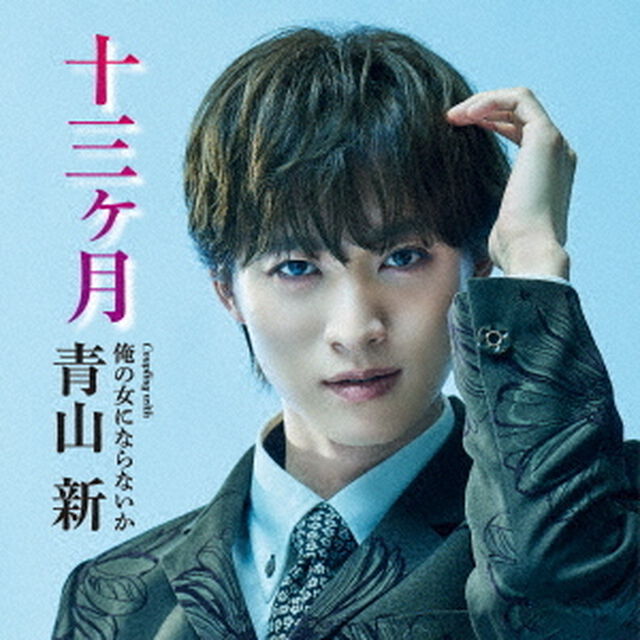 青山新／十三ヶ月（TYPE 俺の女／CD）（ＣＤ）