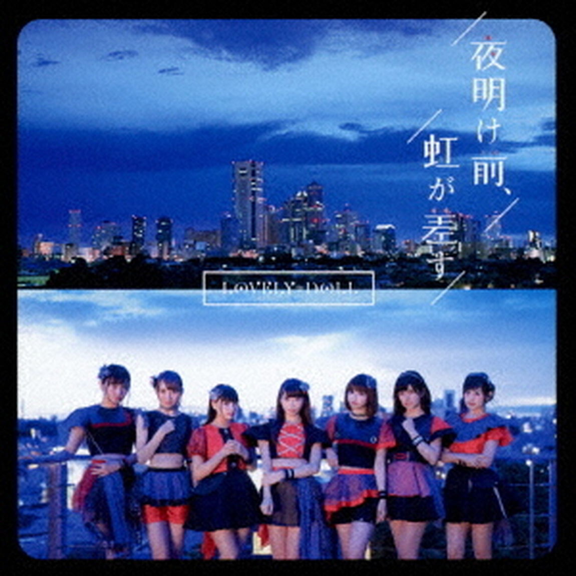 夜明け前、虹が差す（ＣＤ）