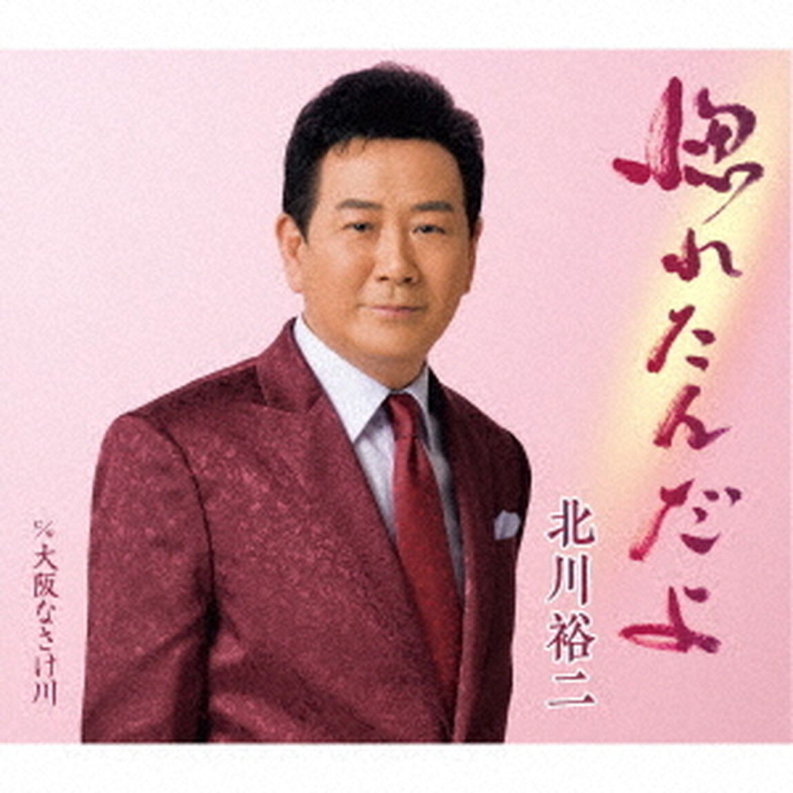 惚れたんだよ　C／W　大阪なさけ川（ＣＤ）