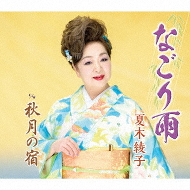 夏木綾子／なごり雨（CD）（ＣＤ）