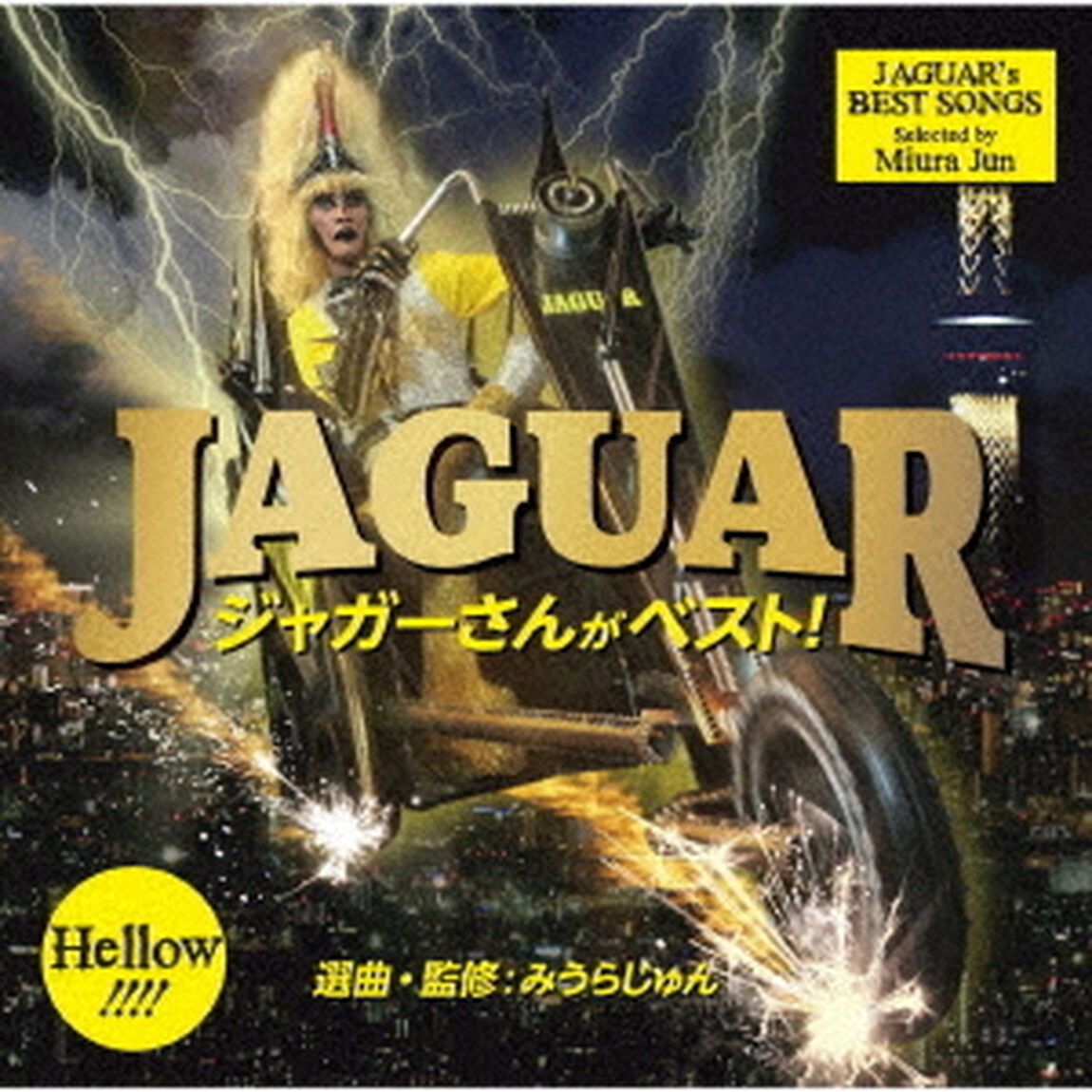 ジャガーさんがベスト！（ＣＤ）