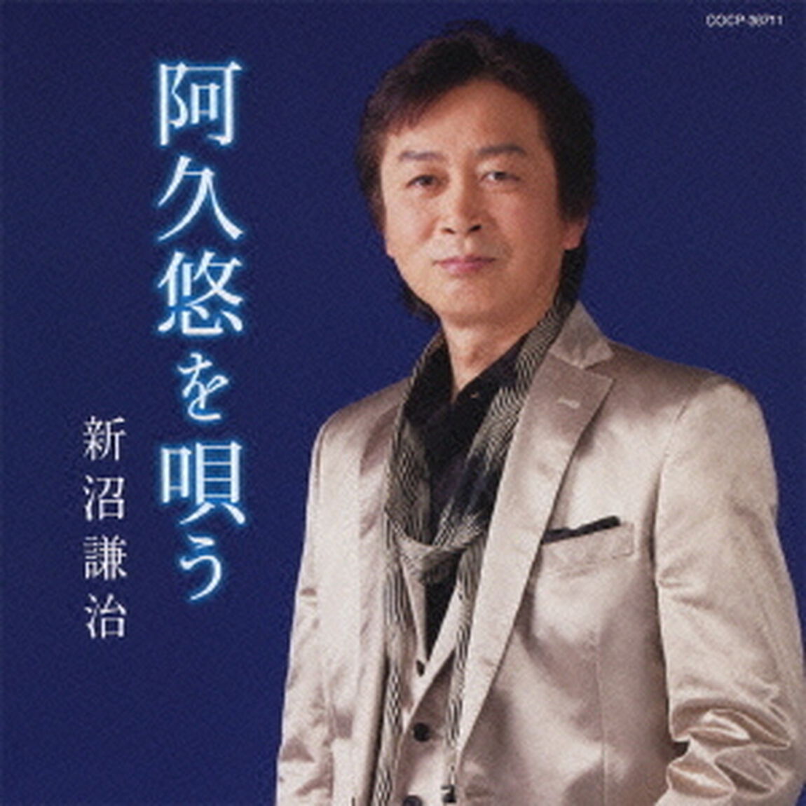 新沼謙治　阿久悠を唄う（ＣＤ）