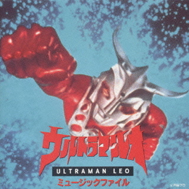 ウルトラマンレオ　ミュージックファイル（ＣＤ）