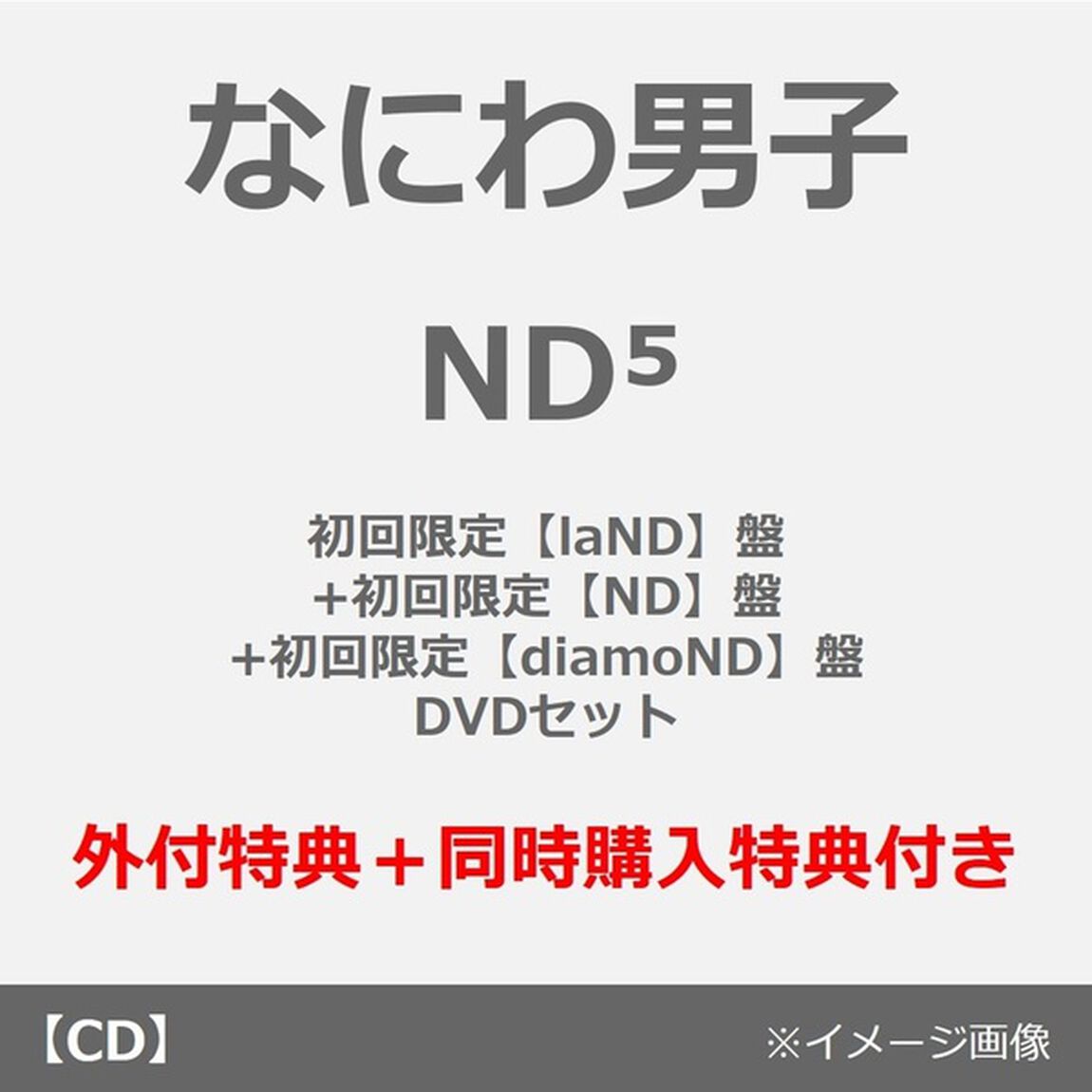 なにわ男子／ND5（初回限定【laND】盤+初回限定【ND】盤+初回限定【diamoND】盤 DVDセット）（外付特典&times;3+同時購入特典）（ＣＤ）