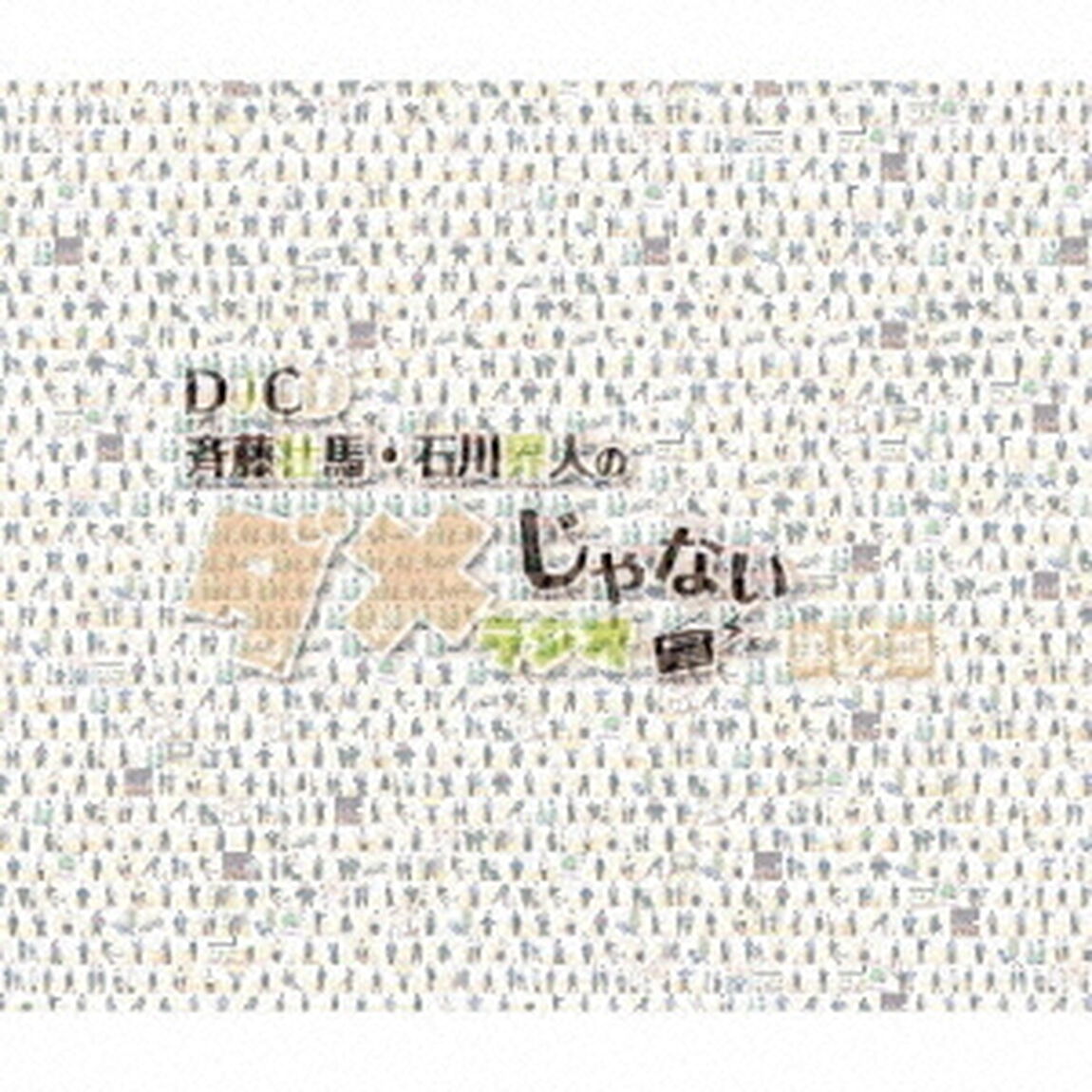 DJCD「斉藤壮馬・石川界人のダメじゃないラジオ」第12期（ＣＤ）