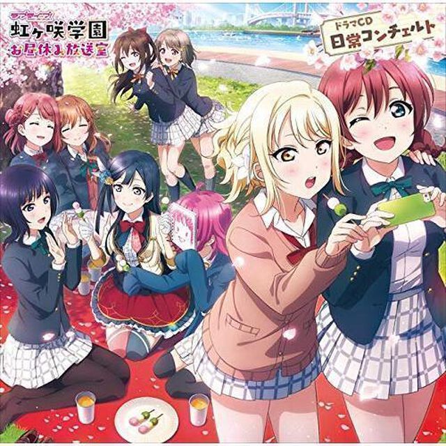 「ラブライブ！虹ヶ咲学園 〜お昼休み放送室〜 ドラマCD 日常コンチェルト」（ＣＤ）