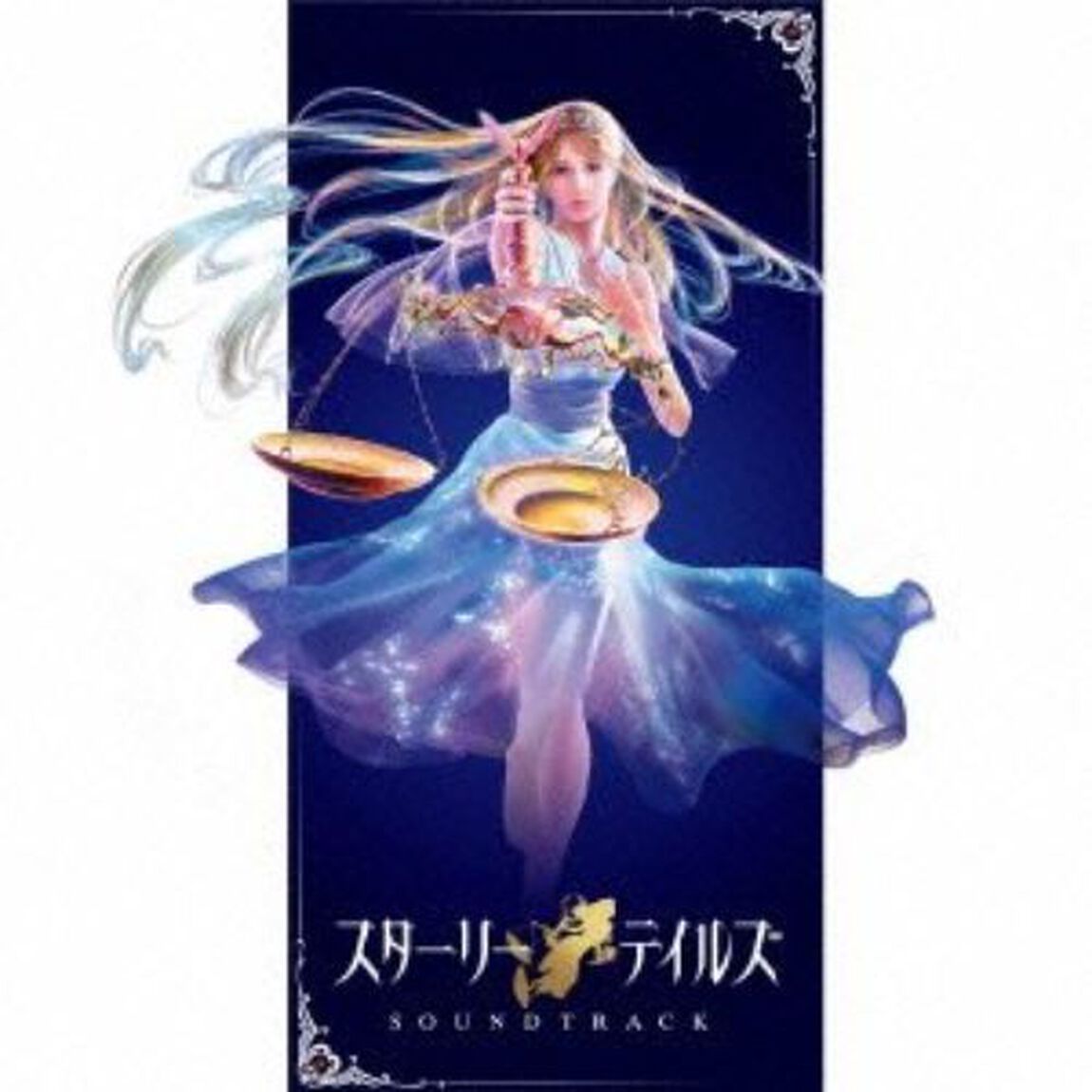 スターリーテイルズ SOUNDTRACK（ＣＤ）