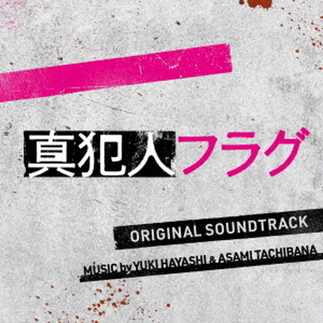 日本テレビ系日曜ドラマ　真犯人フラグ　オリジナル・サウンドトラック（ＣＤ）