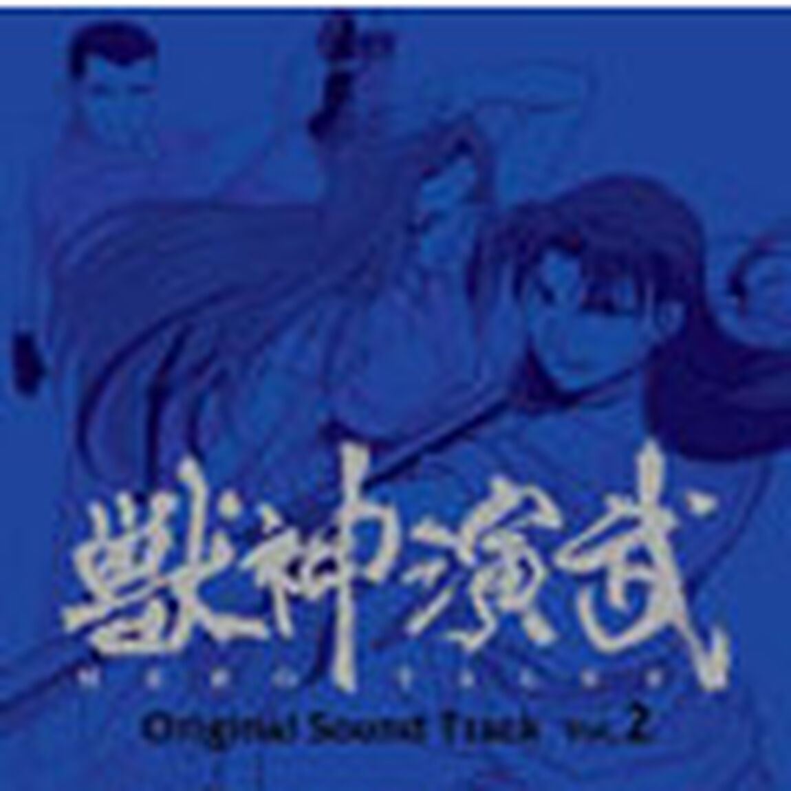 獣神演武　オリジナルサウンドトラック　弐（ＣＤ）