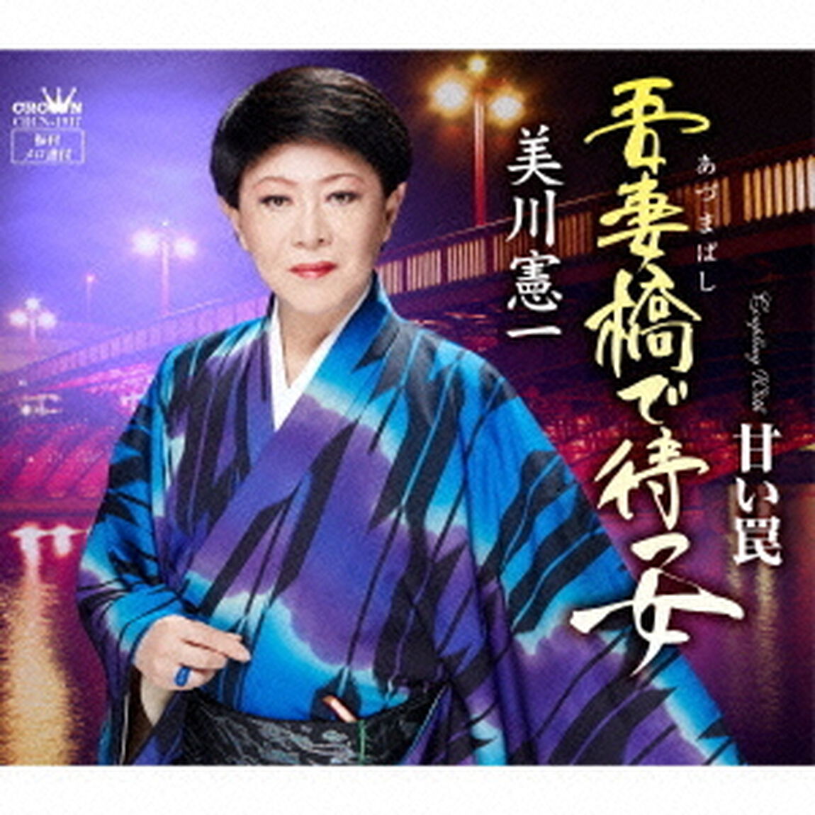 吾妻橋で待つ女（ＣＤ）