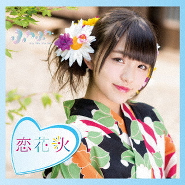 ふわふわ／チアリーダー／恋花火（岩崎春果ソロジャケットver）（ＣＤ）