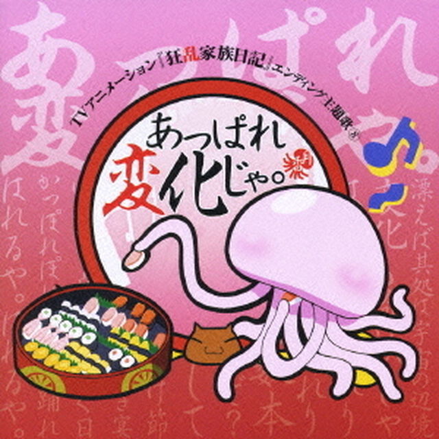 あっぱれ変化じゃ。（ＣＤ）