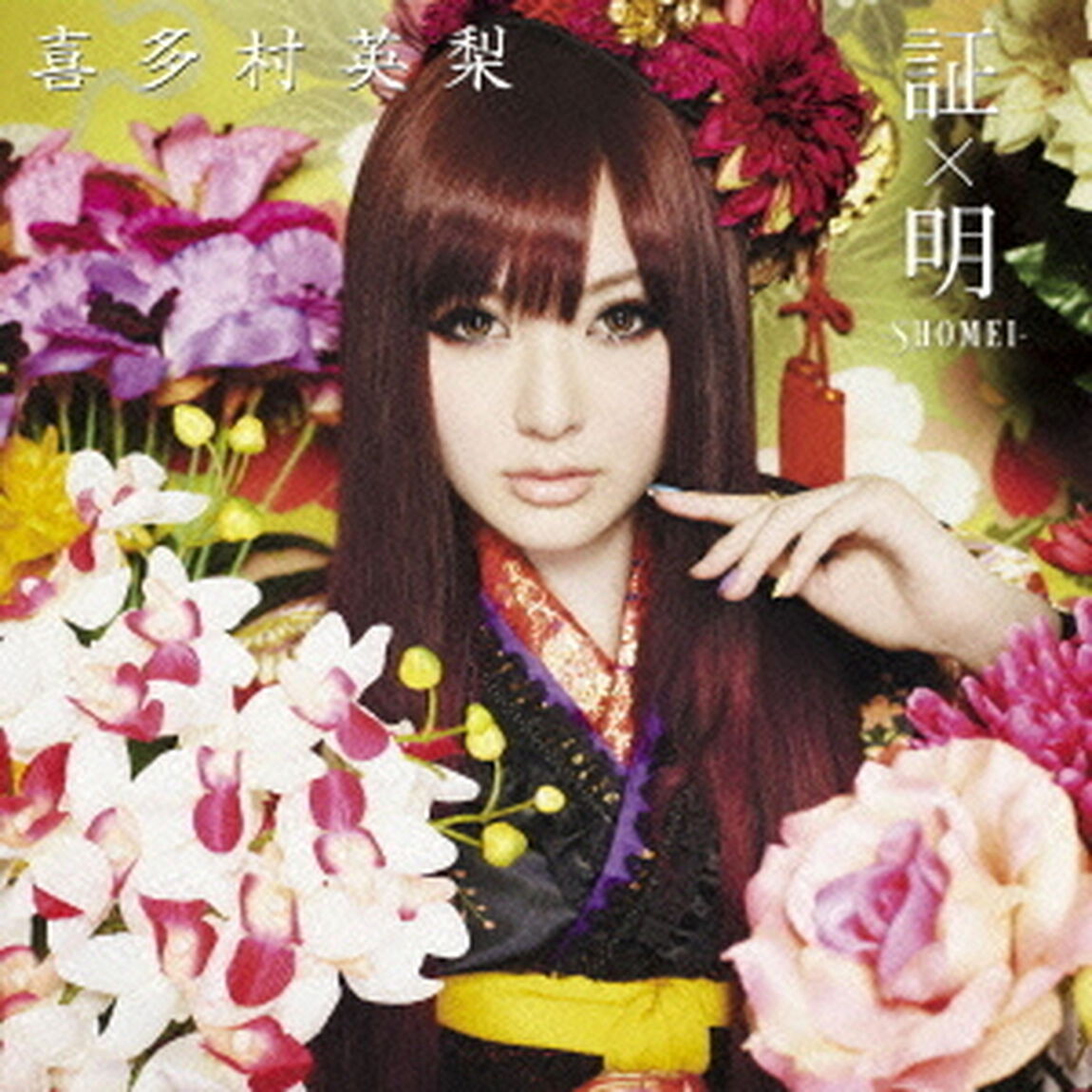 証&times;明　－SHOMEI－（ＣＤ）