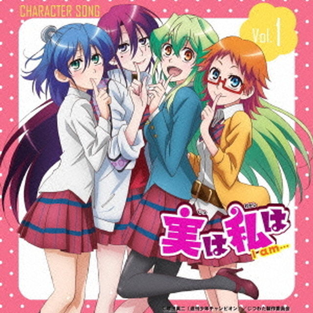 「実は私は」キャラクターソング　Vol．1（ＣＤ）