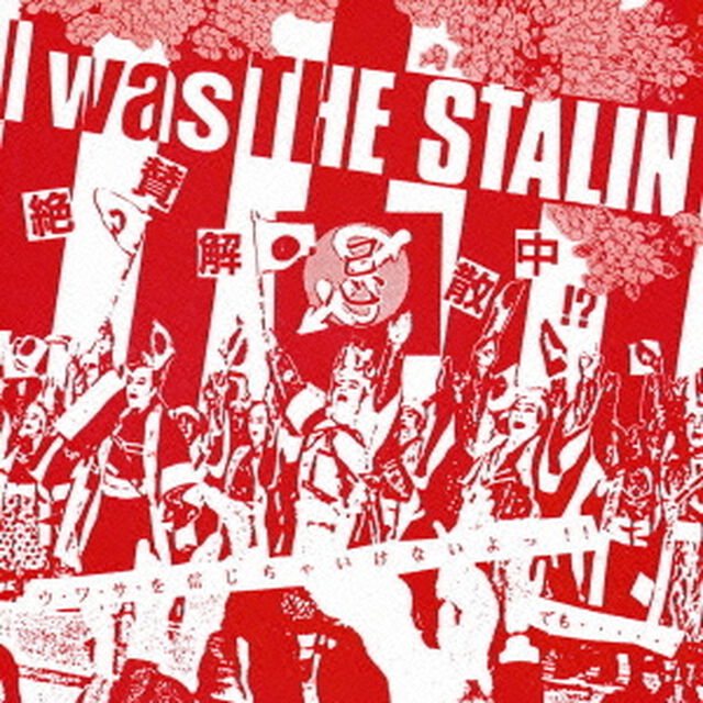 I　was　THE　STALIN〜絶賛解散中〜完全版（ＣＤ）